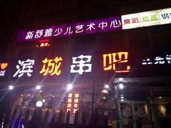 门面-滨城串吧(三元桥店)