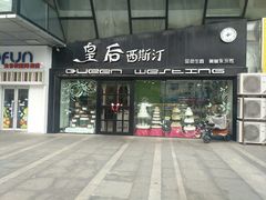 门面-皇后西斯汀(千姿汇店)