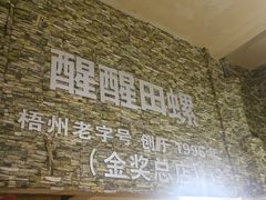 -醒醒田螺(金奖总店)