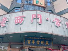 -老西门·常州菜(新区店)