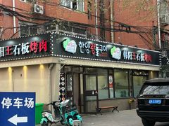 -韩阳王石板烤肉