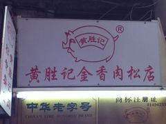 门口-黄胜记鼓浪屿肉松店(龙头路店)