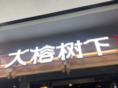 -大榕树下顺德菜(融创茂店)