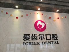 -爱齿尔口腔医院(中南院)