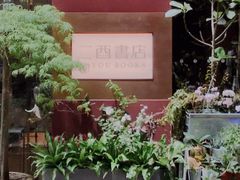 -二酉书店TOYOU BOOKS