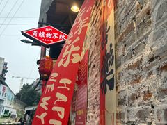 -南门黄孃甜不辣