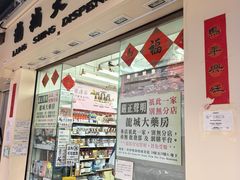 -龙城大药房
