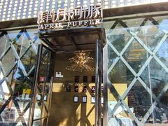 -肆月河豚·新淮扬(金融街店)