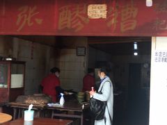 门面-张醪糟