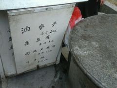 -阿婆油墩子(五里桥路188弄小区店)