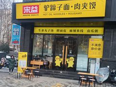 -宋益驴蹄子面肉夹馍(辛家庙店)