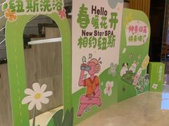 -纽斯桑拿会所(东绣路店)