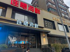 -连鹭海鲜·海肠捞饭·海胆饭(星海店)