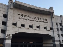 -中国京杭大运河博物馆