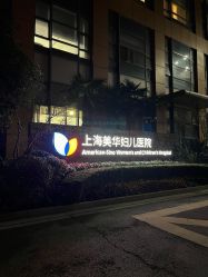 -上海美华妇儿医院