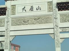 -大雁山风景区