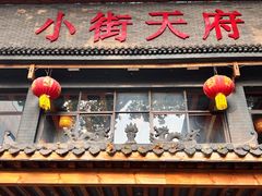 -小街天府(西工小街店)