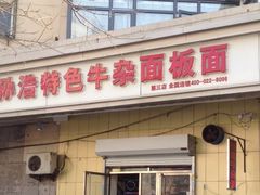 门面-孙浩特色牛杂面板面(华捷道店)