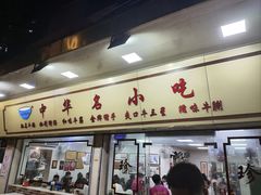 -珍珍小食店(西华路店)