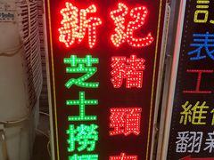 -新记餐厅(香槟大厦店)