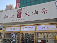 -和众大油条(维明路店)