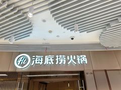 -海底捞火锅(贵和购物中心店.原鲁能城店)