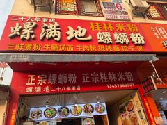 -螺满地螺丝粉