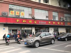门面-老赵面店(大西路店)