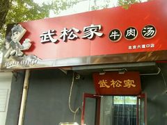 -武松家(丰益桥店)