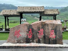 -新疆那拉提国家旅游度假区