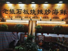 -老姐石板烧烤+铜炭火锅(总店)