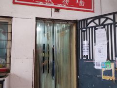 门面-大姨捞面(新安花园店)