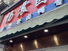 -杨震卤菜旗舰店