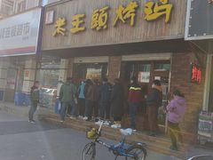 -老王头烤鸡(建大四小区店)