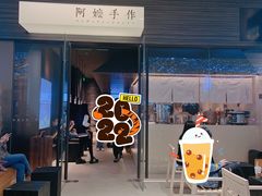 门面-阿嬷手作(深圳梅林卓悦汇店)