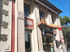 -功德林素菜饭庄(前门店)