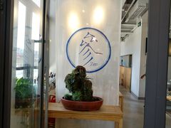 -之参餐厅(前门大街店)