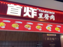 -首炸里脊肉(汉神购物广场店)