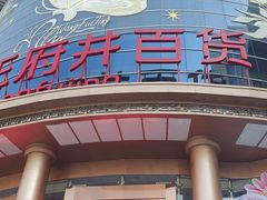 -王府井百货(中州中路店)