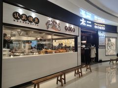 门面-太二酸菜鱼(沈阳万象城店)