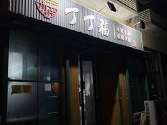 门面-丁丁猫重庆小面(徐州路店)