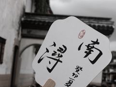 -南浔古镇