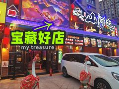 -山河屯铁锅炖(哈西站店)