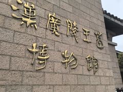 -汉陵苑