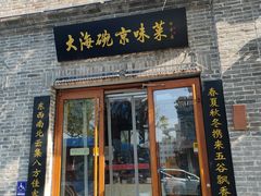 门面-大海碗·京菜炸酱面(雍和宫店)