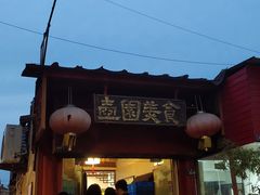 门面-壶园美食·淮扬菜(东圈门店)