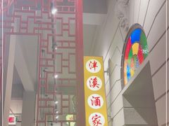 -煲煲好(朝阳门店)