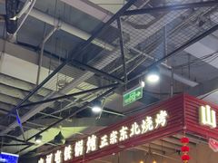 -哈尔滨烧烤·山河村铁锅炖(交大店)