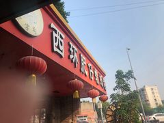 门面-西环肥仔螺蛳粉(总店)