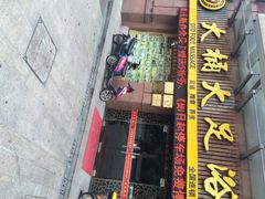 大桶大足浴(南翔店)-大桶大足浴(南翔店)